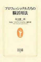 【中古】プロフェッショナルたちの脳活用法 (生活人新書)