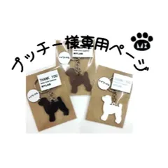プッチー様専用🌟名入れキーホルダー🐶🐾