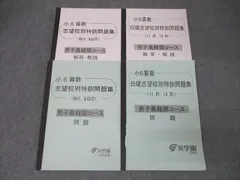 浜学園　小6甲陽学院コース7点セット 浜学園 小6甲陽学院コース7点セット 浜学園