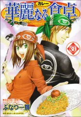 華麗なる食卓 全49冊セット＋美味なるレシピ編＋黄金の食卓 華麗なる食卓 49 (ヤングジャンプコミックス) | ふなつ 一輝, 森枝