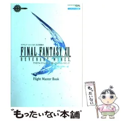 【中古】 ファイナルファンタジー12レヴァナント・ウイングフライトマスターブック スクウェア・エニックス公式攻略本 ニンテンドーDS版 (Vジャンプブックス) / Vジャンプ編集部、集英社 / 集英社