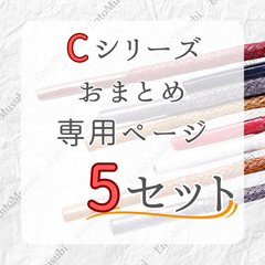 《Cシリーズ　依頼者専用》　5セット　おまとめ専用ページ　丸紐　革靴　ビジネス　靴紐　60cm 70cm 80cm 90cm 100cm 120cm 140cm 150cm　2.5mm幅　6カラーラインナップ　ブーツ　カジュアルシューズ　レディース　メンズ