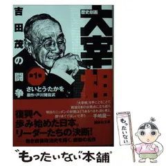 【中古】 歴史劇画大宰相 第1巻 吉田茂の闘争 (講談社文庫 さ119-1) / さいとうたかを、戸川猪佐武 / 講談社
