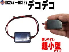 デコデコ (1A) 24V 12V トラック 直流電圧変換器 DCDC コンバーター 変圧器 降圧モジュール