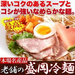 【100g×4袋セット】老舗の盛岡冷麺４食 スープ付き 本場名産品!!