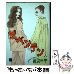 中古】 ザ・ベンテン 5/集英社クリエイティブ/長浜幸子