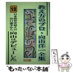 2026年最新】教え方のプロ・向山洋一全集の人気アイテム - メルカリ