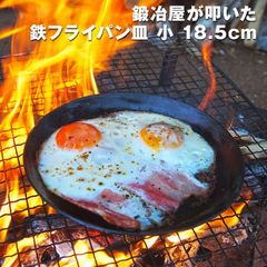 近藤製作所×村の鍛冶屋　鍛冶屋が叩いた鉄フライパン皿小　18.5cm　ガス火、IH対応 創業150余年、三条の鍛冶屋が作るフライパン 厚さ2.3mmで肉がおいしく焼ける　アウトドアに最適