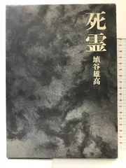 2025年最新】死霊 埴谷雄高の人気アイテム - メルカリ