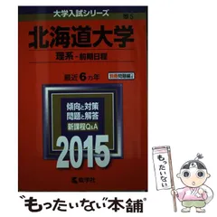 【中古】 北海道大学 理系-前期日程 2015年版 (大学入試シリーズ 5) / 教学社 / 教学社