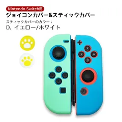 ジョイコンシリコンカバー・アナログスティックカバーセット Nintendo Switch 有機ELモデル肉球 キュート 耐衝撃　スティック用：Dイエロー/ホワイト　カバー：シリコンカバー
