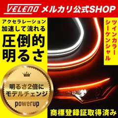 LED シーケンシャルウインカー 選べる4色 ウインカー レッド ブルー アイスブルー アンバー シーケンシャル シリコン VELENO 流れる ツインカラー LED テープライト 156チップ 60cm ベレーノ ヴェレーノ 2本 ウィンカー 流星 12Vのサムネイル