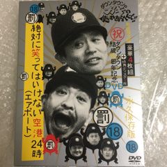 永久保存版(18)(罰)絶対に笑ってはいけない空港24時 初回限定版・5枚組