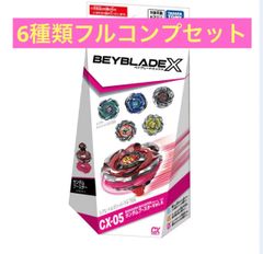 ベイブレード　B-151 ランダムブースター　新品未使用　フルコンプ　8個セット 6種類フルコンプセット】BEYBLADE X ベイブレードエックスCX