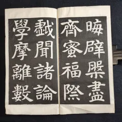 拓本　古い習字の手本帳 拓本 古い習字の手本帳 書道や美術関係の中国の古い唐