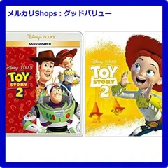 2024年最新】トイ・ストーリー2 MovieNEX [ブルーレイ+DVD+デジタルコピー(クラウド対応)+MovieNEXワールド] [Blu-ray]の人気アイテム  - メルカリ