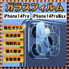 ガラスフィルム iPhone14Pro ProMax カメラフィルム 保護