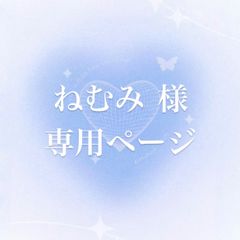 ねむみ様 専用ページ ぬい服 着ぐるみ 10cm