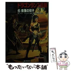 ドラゴンランス秘史 2冊セット ドラゴンランス セカンドジェネレーション(上巻) | マーガレット