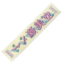 のぎBOX 一ノ瀬美空 S賞　タオル Amazon.co.jp: 乃木坂46 一ノ瀬美空 のぎBOX S賞 タオル