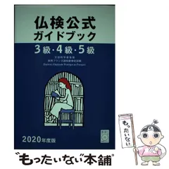 【中古】 仏検公式問題集４級 文部科学省後援実用フランス語技能検定試験 ２００８年度版/フランス語教育振興協会/フランス語教育振興協会 中古】 仏検公式問題集4級 文部科学省後援実用フランス語技能