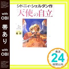 【帯あり】天使の自立 上 シドニィ シェルダン? Sheldon，S.; 龍行， 天馬_07