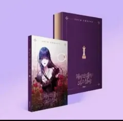 君の全てを奪いたい 韓国漫画 全巻豪華版+グッズ 絶版有 新品 LINEマンガ 君の全てを奪いたい 韓国漫画 全巻豪華版+グッズ 絶版有 新品