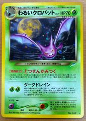 ポケモンカード わるいクロバット 旧裏 - メルカリ