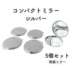 コンパクトミラー  シルバー　5個セット　デコ土台 両面ミラー