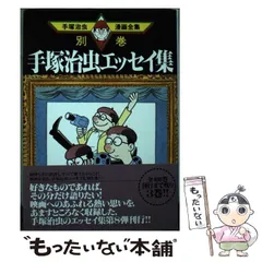 2024年最新】手塚治虫エッセイ集の人気アイテム - メルカリ