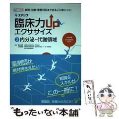 【中古】 4ステップ臨床力UPエクササイズ 病態・治療・患者対応までまるごと身につく! 2 内分泌・代謝領域  / 勝見章男  三浦崇則 / じほう