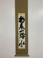 掛け軸３点／臨済宗/妙心寺派元管長/古川大航［－筆達磨］木箱！ 掛け軸3点／臨済宗/妙心寺派元管長/古川大航［－筆達磨］木