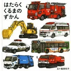 2024年最新】働く車絵本の人気アイテム - メルカリ