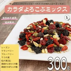 ドライフルーツ ミックス 300g カラダよろこぶミックス 保存料不使用 フルーツ ブルーべーリー クランベリー レーズン 松の実 クコの実 ひまわりの種 パンプキンシード おやつ おつまみ 大容量 【送料無料】のサムネイル