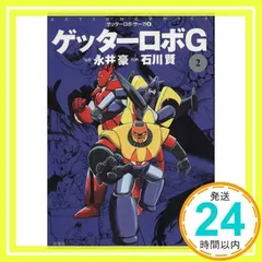 2025年最新】ゲッターロボ サーガの人気アイテム - メルカリ
