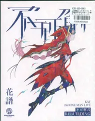 2025年最新】不可解弐REBUILDINGの人気アイテム - メルカリ