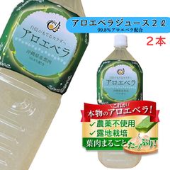 アロエベラジュース 葉肉入り 沖縄県産 お徳用２L 沖縄アロエ 果肉たっぷり ゴロゴロ果実 農薬・化学肥料不使用 保存料・甘味料・香料無添加 ２本セット