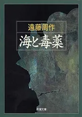 海と毒薬 (新潮文庫) 周作  遠藤