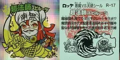【中古】ビックリマンシール R-17[キューブ]：超法師スピルーツ