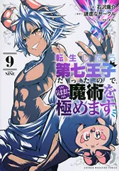 2025年最新】転生したら第七王子だったので 漫画の人気アイテム