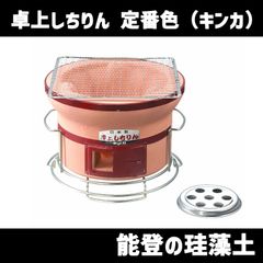 卓上しちりん キンカ  C-6 七輪 シチリン 卓上 丸 BBQ (焼アミ・ステン火皿・クロームメッキ台付き)　北海道・沖縄以外送料無料