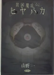 2025年最新】山野一の人気アイテム - メルカリ