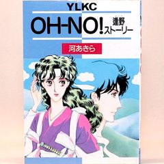OH-NO！逢野ストーリー　河あきら　YLKC