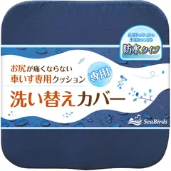 【防水タイプ】 SeaBirds 車椅子クッション専用 洗い替えカバー 洗濯OK 大きめファスナー 滑り止め (ネイビー) [ネイビー]