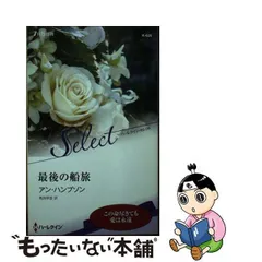 中古】 最後の船旅/ハーパーコリンズ・ジャパン/アン・ハンプソン