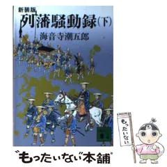 2024年最新】海音寺潮五郎の人気アイテム - メルカリ