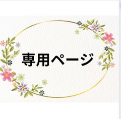 専用ページ♪