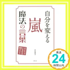 自分を変える 嵐 魔法の言葉 [単行本（ソフトカバー）] 永尾愛幸_02