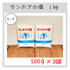 カンホアの塩   500ｇ× 2個 （1kｇ）  天日塩・天然塩・塩
