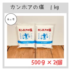2025年最新】カンホアの塩の人気アイテム - メルカリ